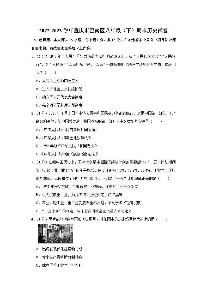 重庆市巴南区2022-2023学年八年级下学期期末历史试卷（含答案）01