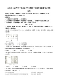 2023年四川省内江市中考历史真题(无答案)