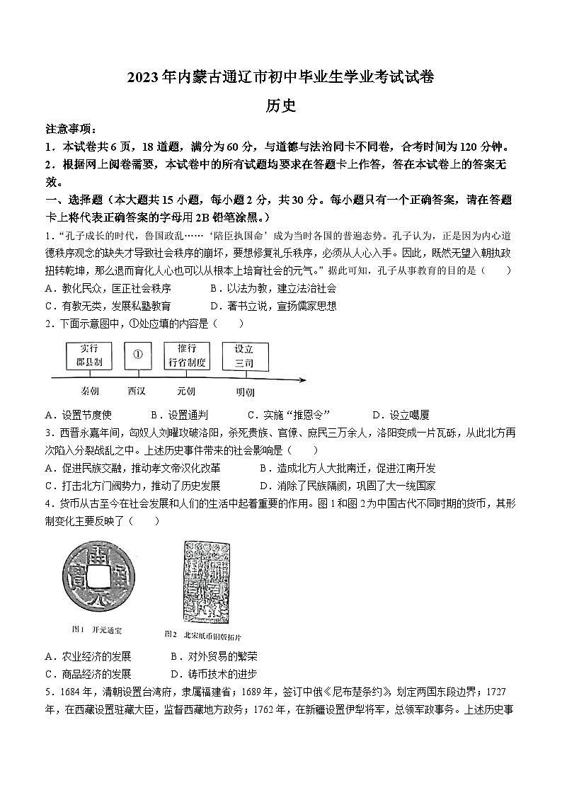 2023年内蒙古通辽市中考历史真题(无答案)01