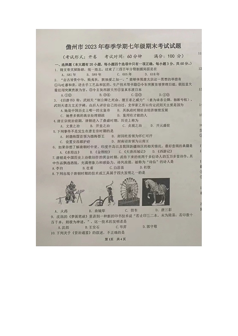 海南省儋州市2022-2023学年七年级下学期期末历史试题01