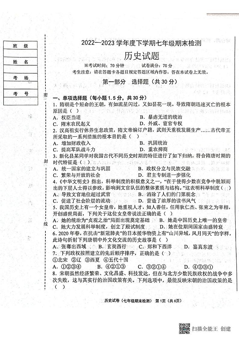 辽宁省葫芦岛市建昌县2022-2023学年七年级下学期期末历史试题01