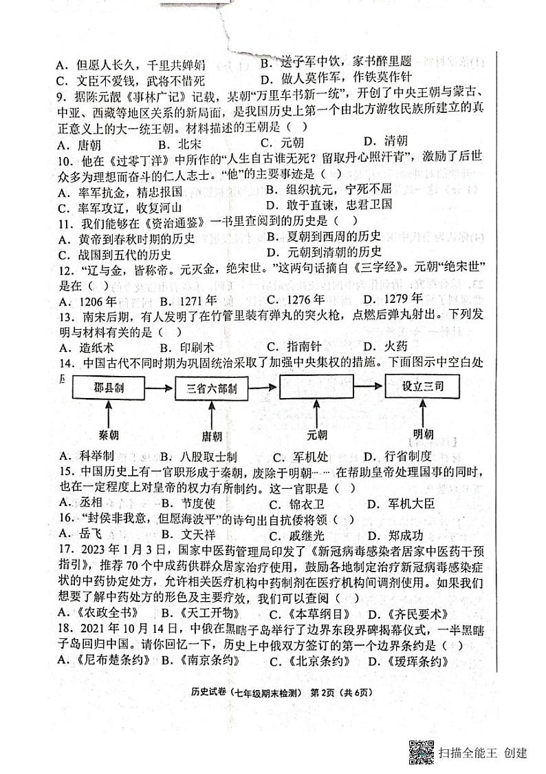辽宁省葫芦岛市建昌县2022-2023学年七年级下学期期末历史试题02
