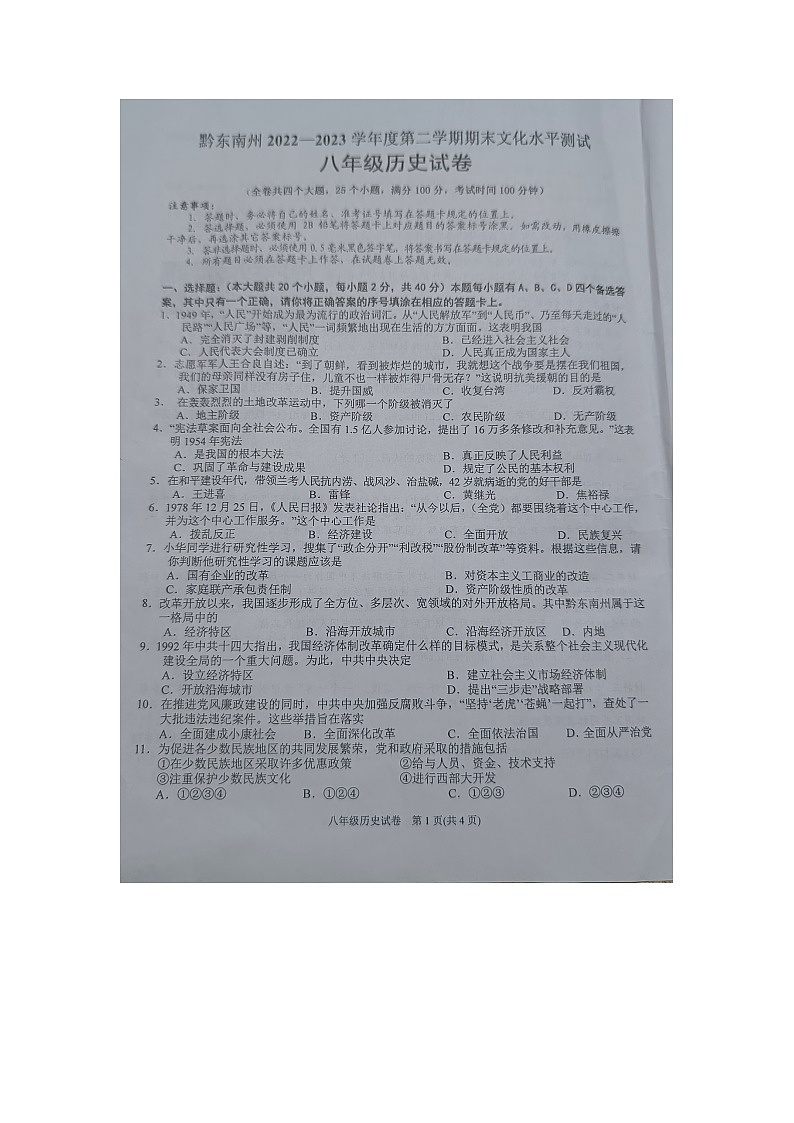 黔东南州2022---2023学年度第二学期期末文化水平测试八年级历史试卷无答案【图片版】第1页