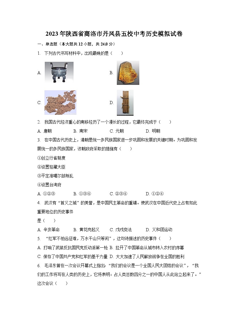 2023年陕西省商洛市丹凤县五校中考历史模拟试卷（含解析）01