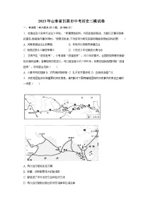 2023年山东省日照市中考历史三模试卷（含解析）