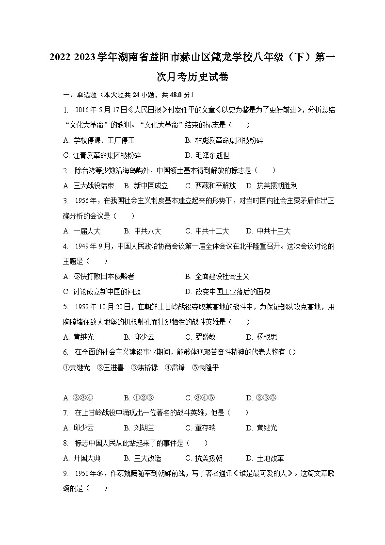 2022-2023学年湖南省益阳市赫山区箴龙学校八年级（下）第一次月考历史试卷（含解析）第1页