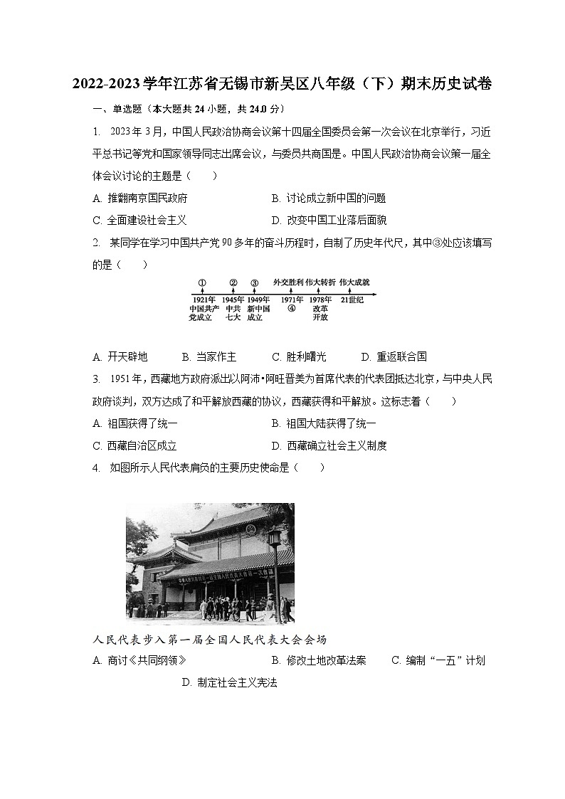2022-2023学年江苏省无锡市新吴区八年级（下）期末历史试卷（含解析）01
