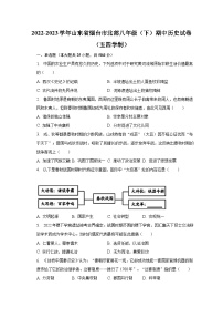 2022-2023学年山东省烟台市北部八年级（下）期中历史试卷（五四学制）（含解析）