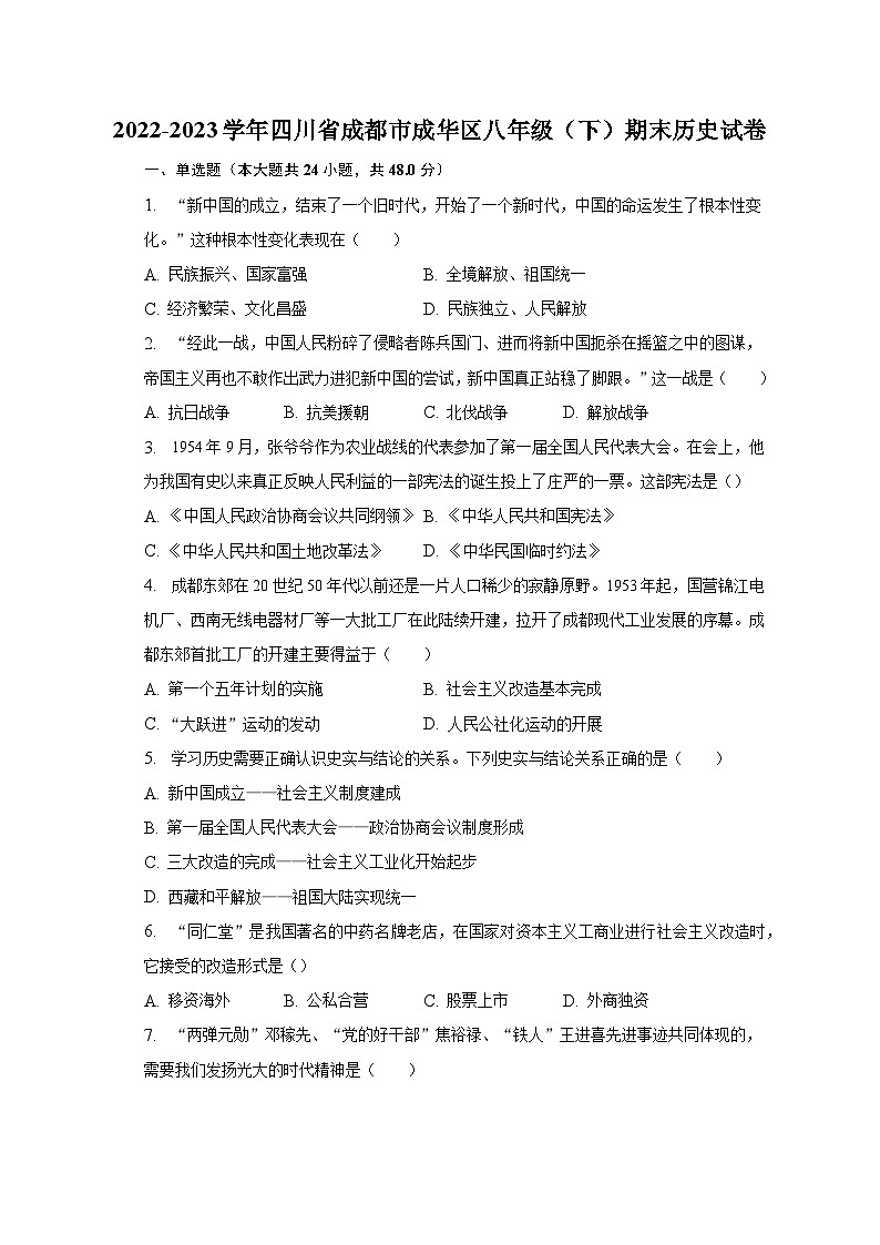 2022-2023学年四川省成都市成华区八年级（下）期末历史试卷（含解析）01