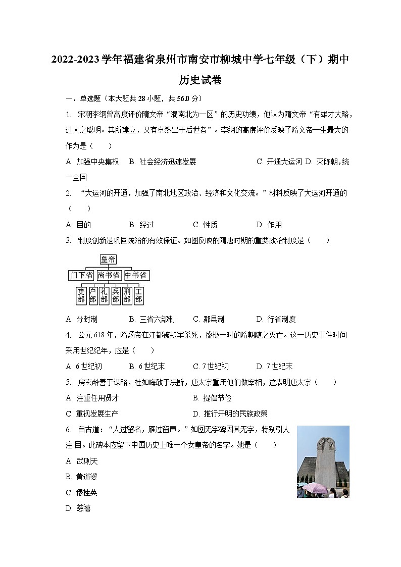 2022-2023学年福建省泉州市南安市柳城中学七年级（下）期中历史试卷（含解析）第1页