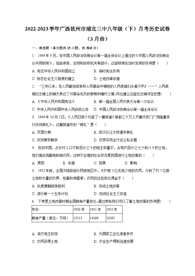2022-2023学年广西钦州市浦北三中八年级（下）月考历史试卷（3月份）（含解析）第1页