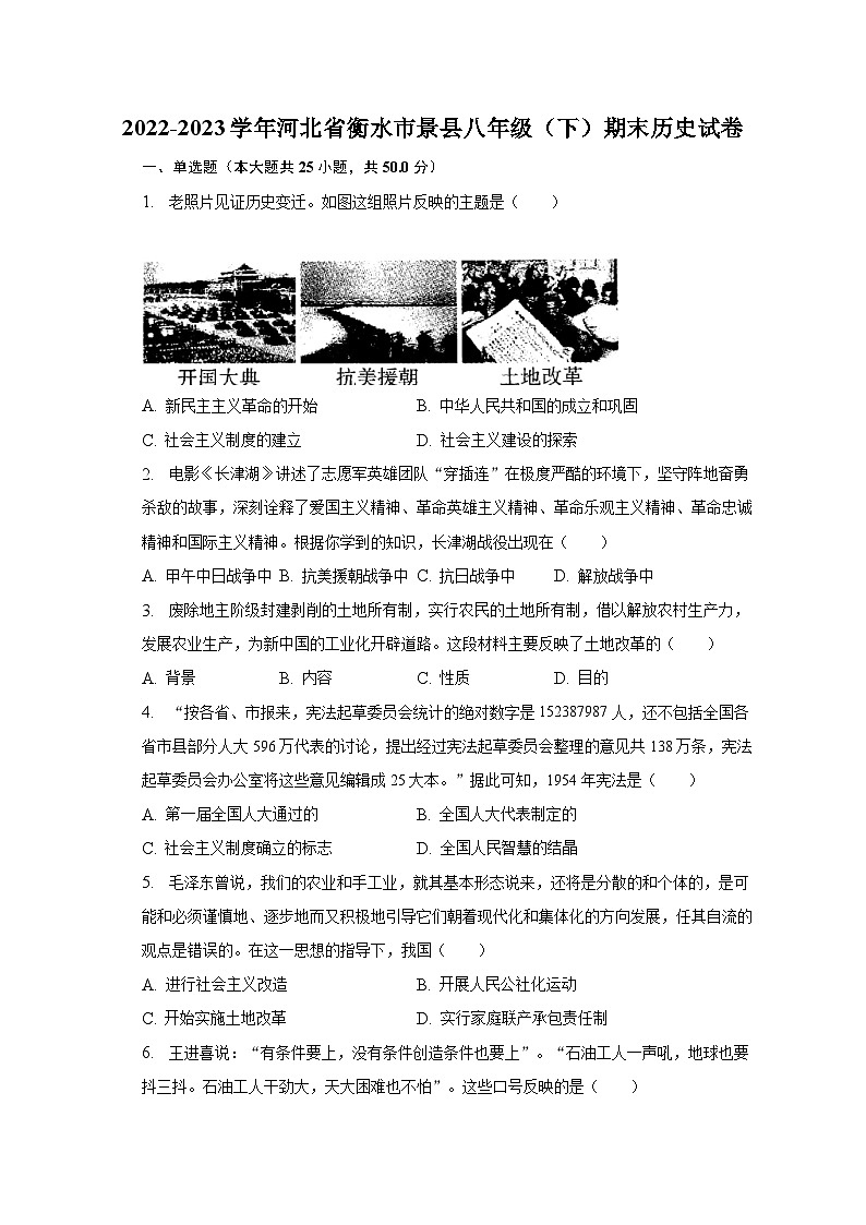 2022-2023学年河北省衡水市景县八年级（下）期末历史试卷（含解析）第1页