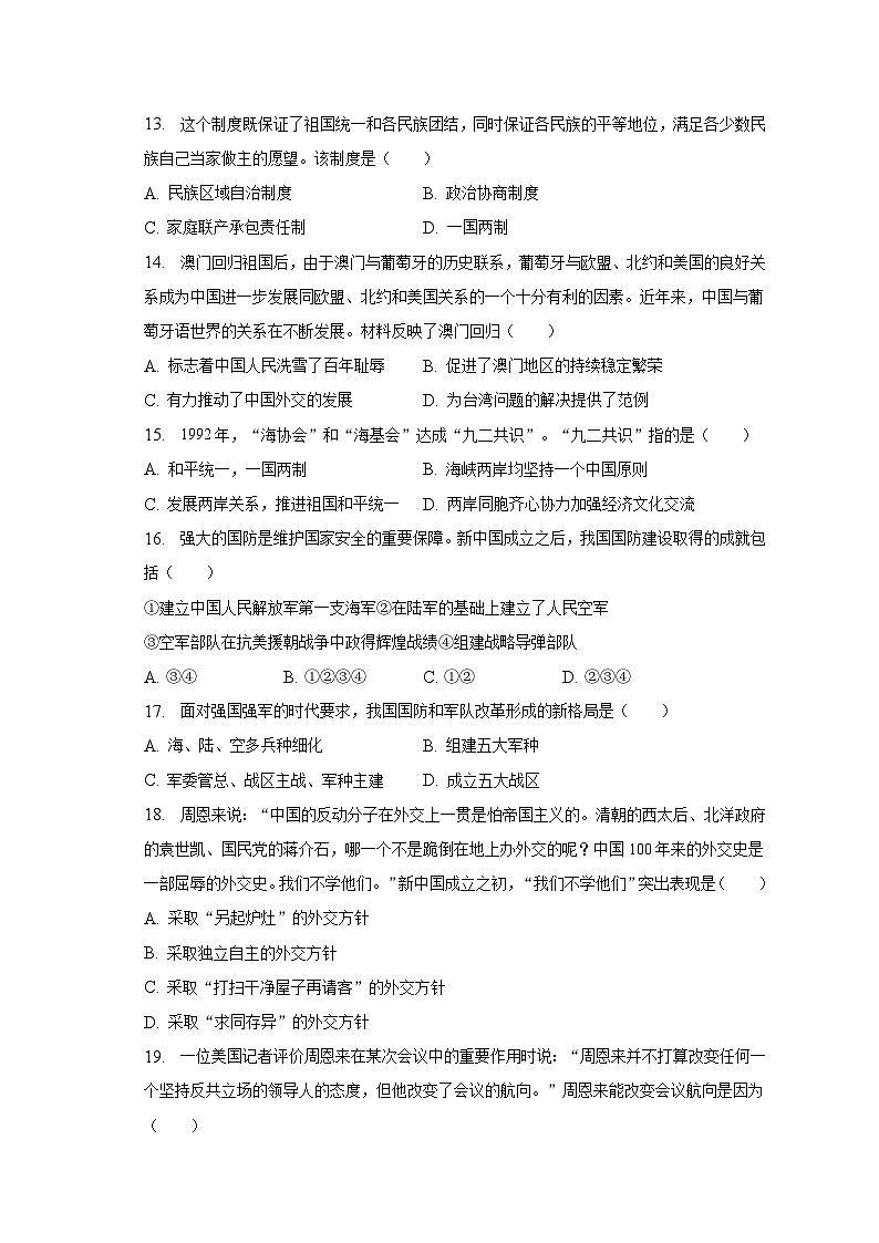 2022-2023学年河北省衡水市景县八年级（下）期末历史试卷（含解析）第3页