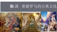 初中历史人教部编版九年级上册第二单元 古代欧洲文明第6课 希腊罗马古典文化完整版ppt课件