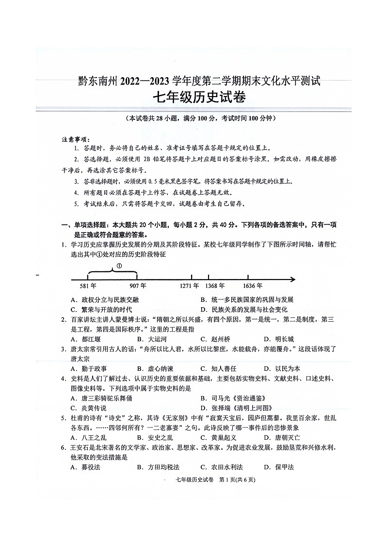 黔东南州2022—2023学年度第二学期期末文化水平测试七年级历史试卷（扫描版及答案）01