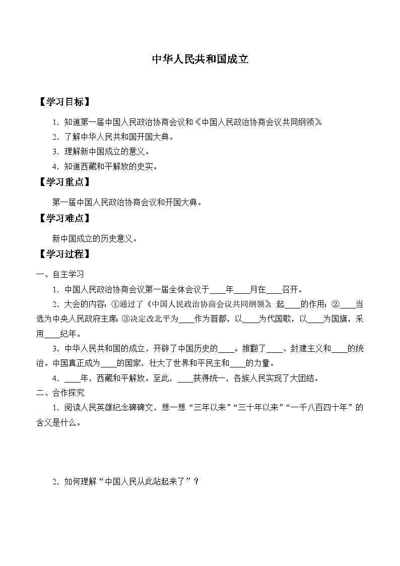 人教部编版历史八年级下册：第1课《中华人民共和国成立》学案（无答案）01