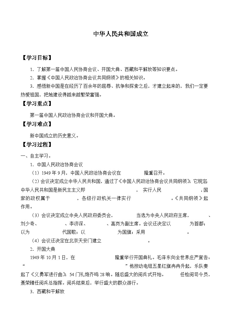 人教部编版历史八年级下册：第1课《中华人民共和国成立》学案（无答案）201