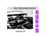 人教部编版历史八年级下册：第1课《中华人民共和国成立》 PPT课件（共25页）