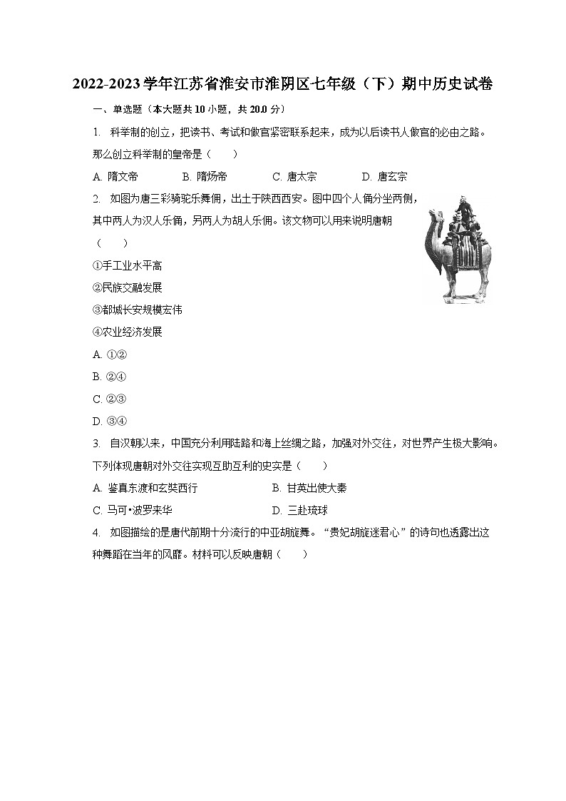 2022-2023学年江苏省淮安市淮阴区七年级（下）期中历史试卷（含解析）01