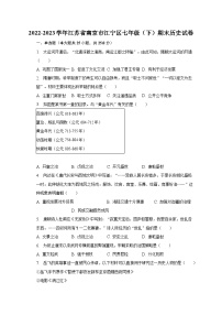 2022-2023学年江苏省南京市江宁区七年级（下）期末历史试卷（含解析）