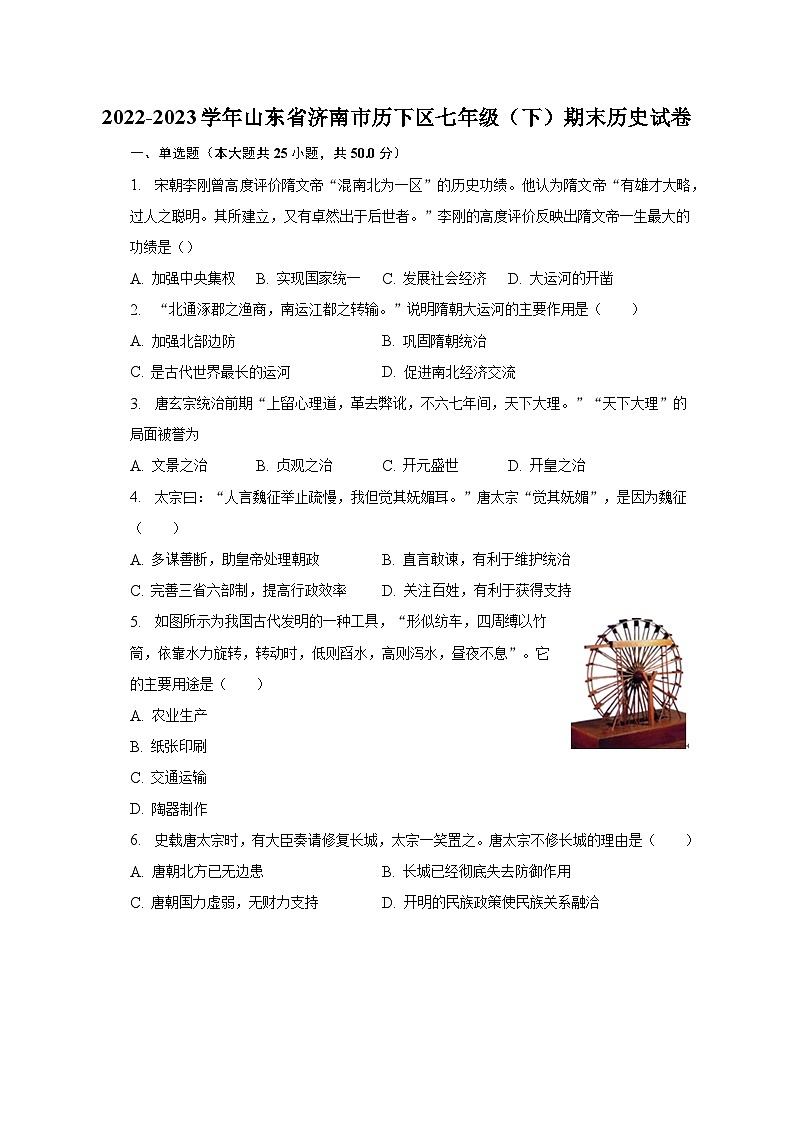 2022-2023学年山东省济南市历下区七年级（下）期末历史试卷（含解析）第1页