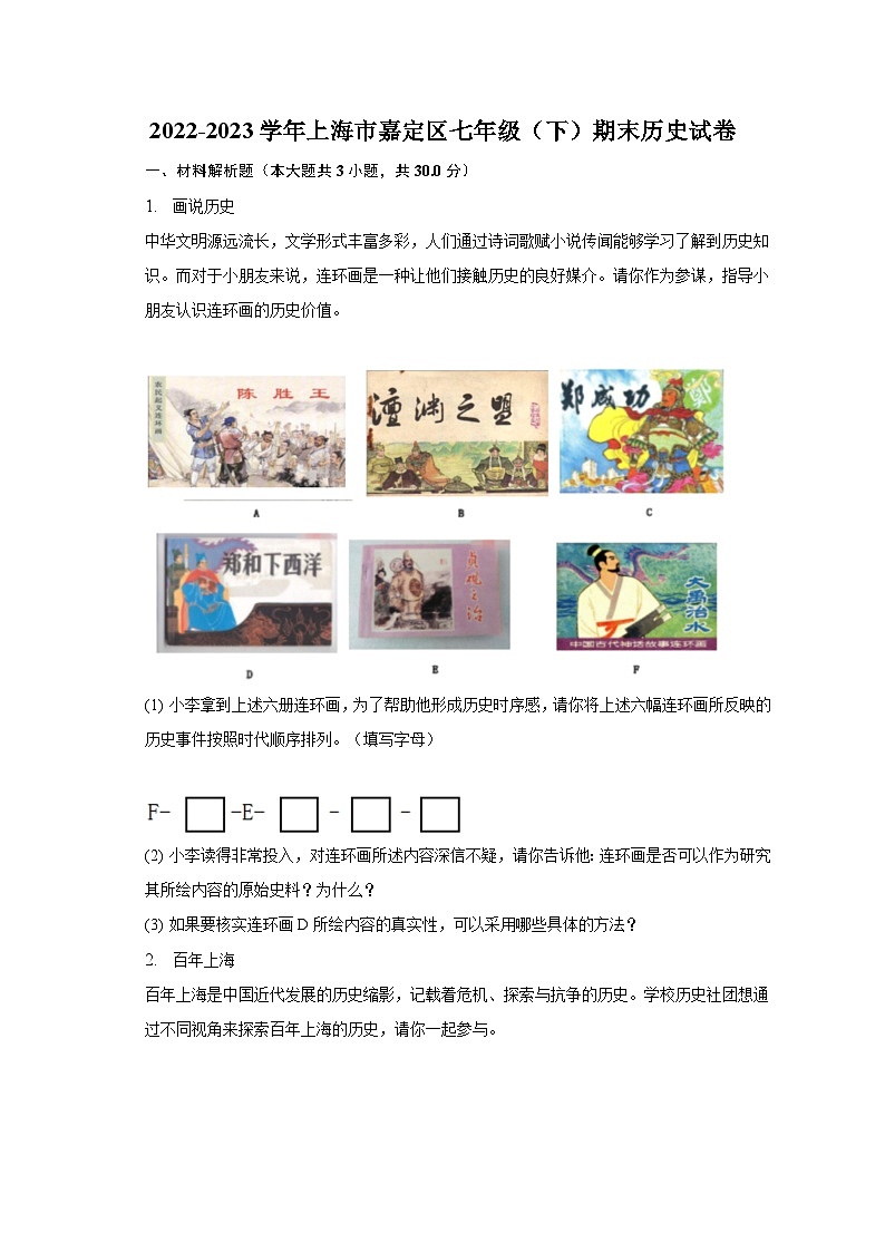 2022-2023学年上海市嘉定区七年级（下）期末历史试卷（含解析）第1页
