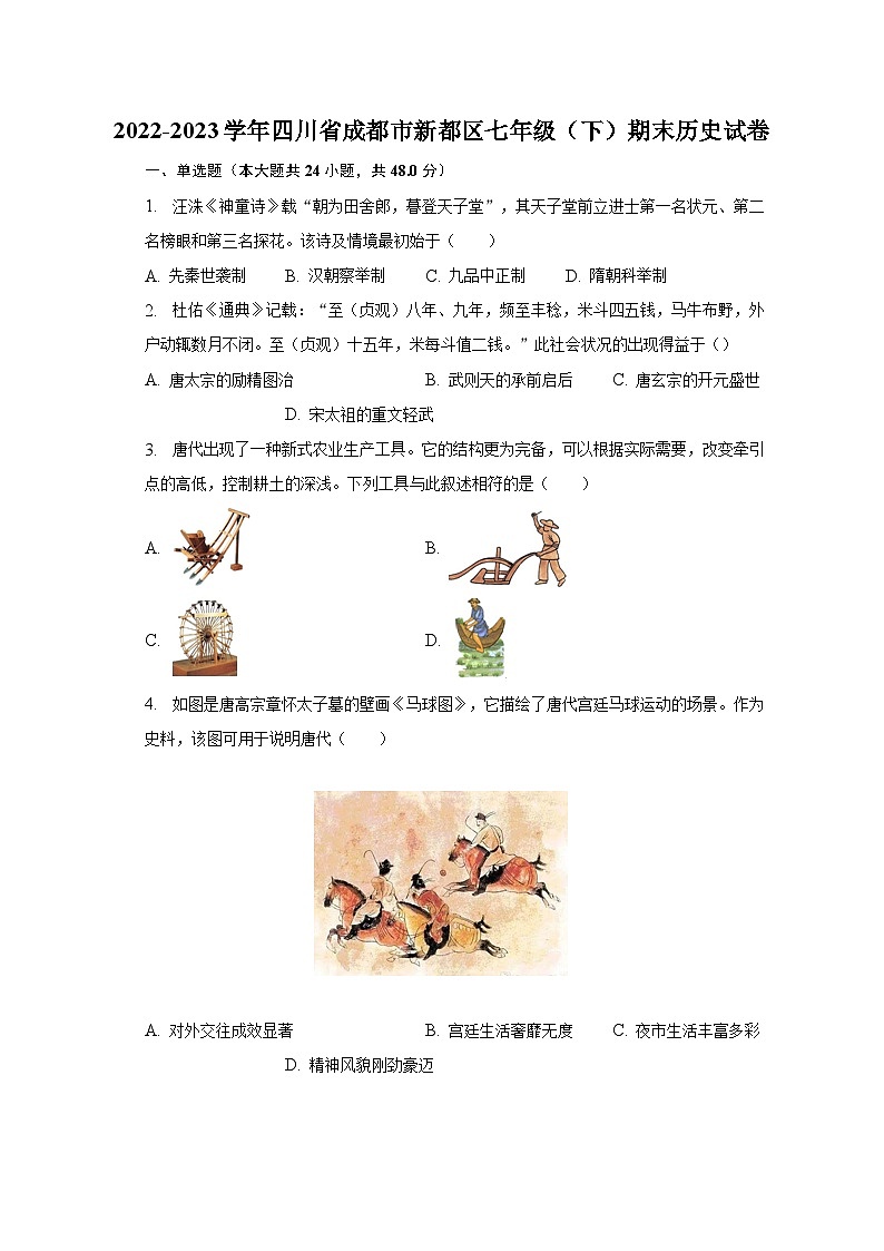2022-2023学年四川省成都市新都区七年级（下）期末历史试卷（含解析）01