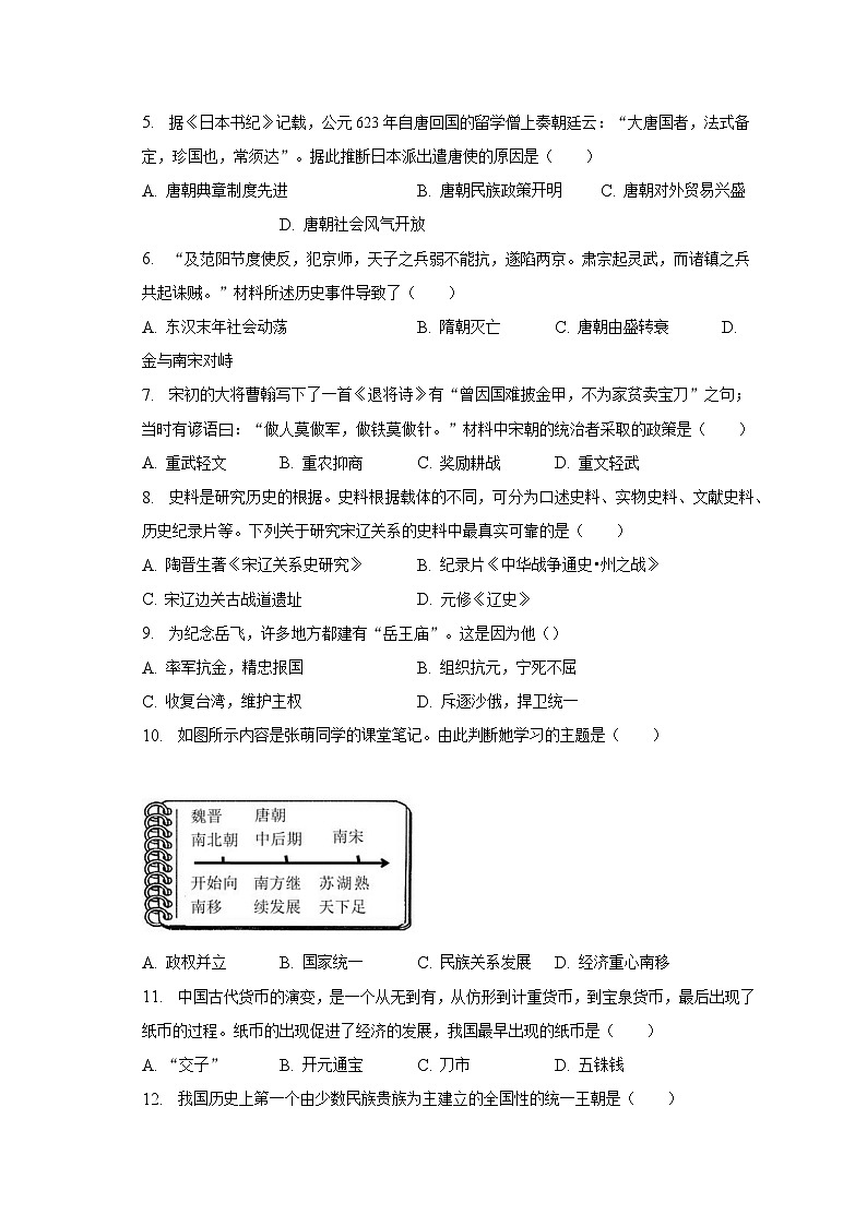 2022-2023学年四川省成都市新都区七年级（下）期末历史试卷（含解析）02