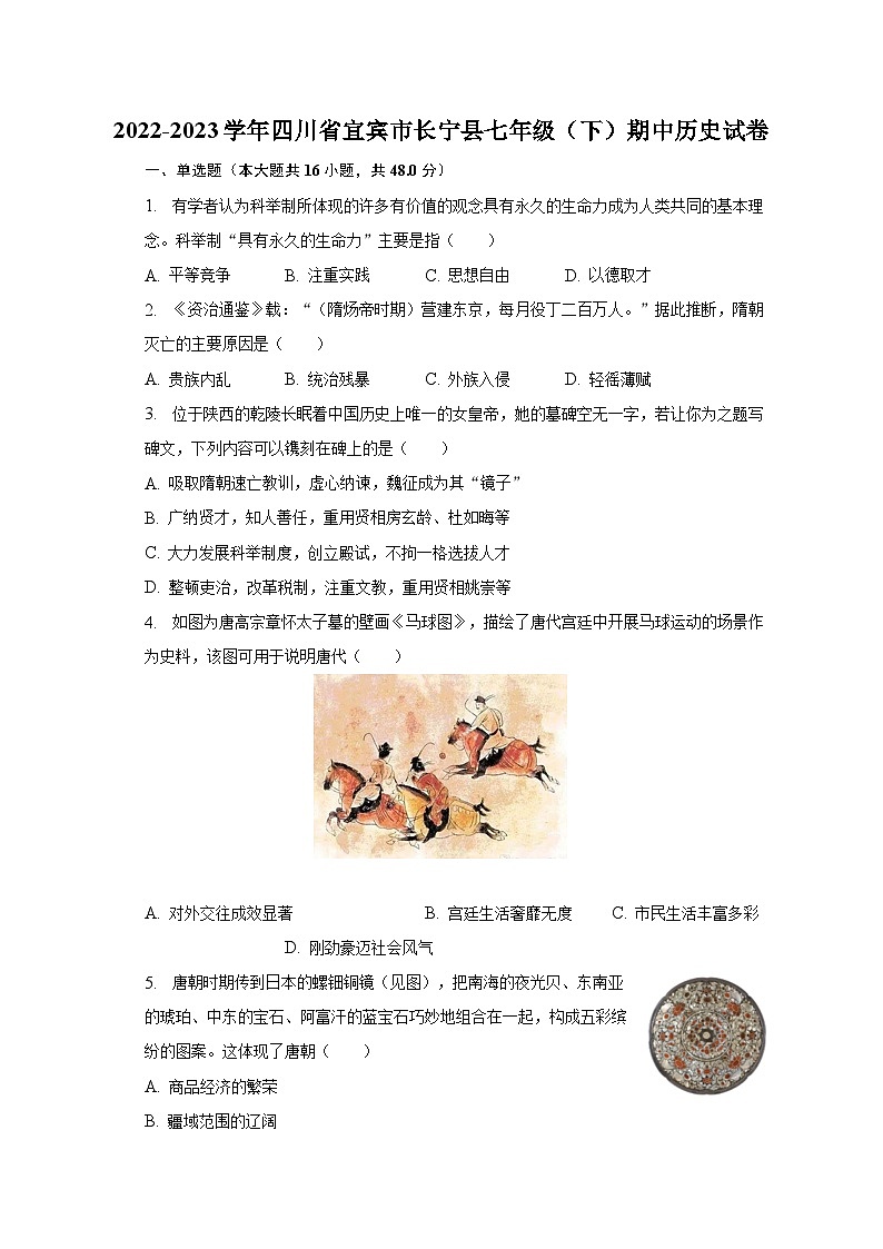 2022-2023学年四川省宜宾市长宁县七年级（下）期中历史试卷（含解析）第1页