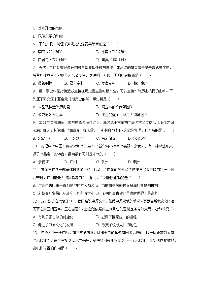 2022-2023学年四川省宜宾市长宁县七年级（下）期中历史试卷（含解析）第2页