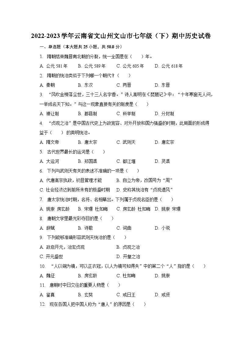 2022-2023学年云南省文山州文山市七年级（下）期中历史试卷（含解析）第1页