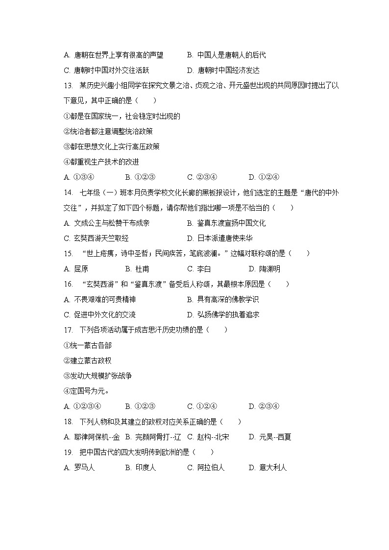 2022-2023学年云南省文山州文山市七年级（下）期中历史试卷（含解析）第2页
