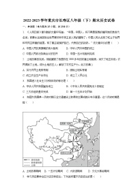 2022-2023学年重庆市长寿区八年级（下）期末历史试卷（含解析）