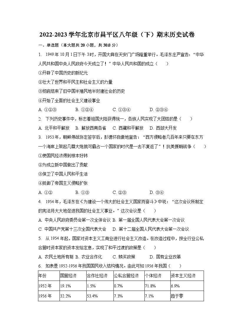 2022-2023学年北京市昌平区八年级（下）期末历史试卷（含解析）第1页
