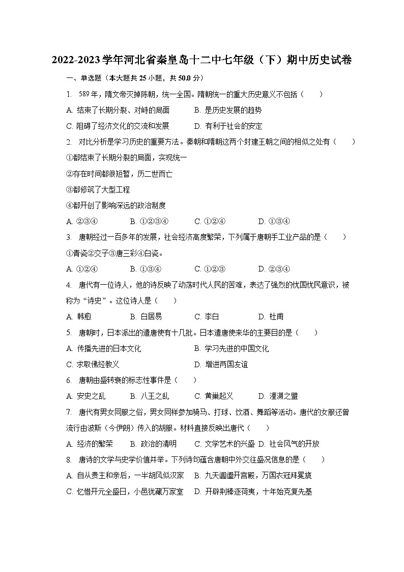 2022-2023学年河北省秦皇岛十二中七年级（下）期中历史试卷（含解析）第1页