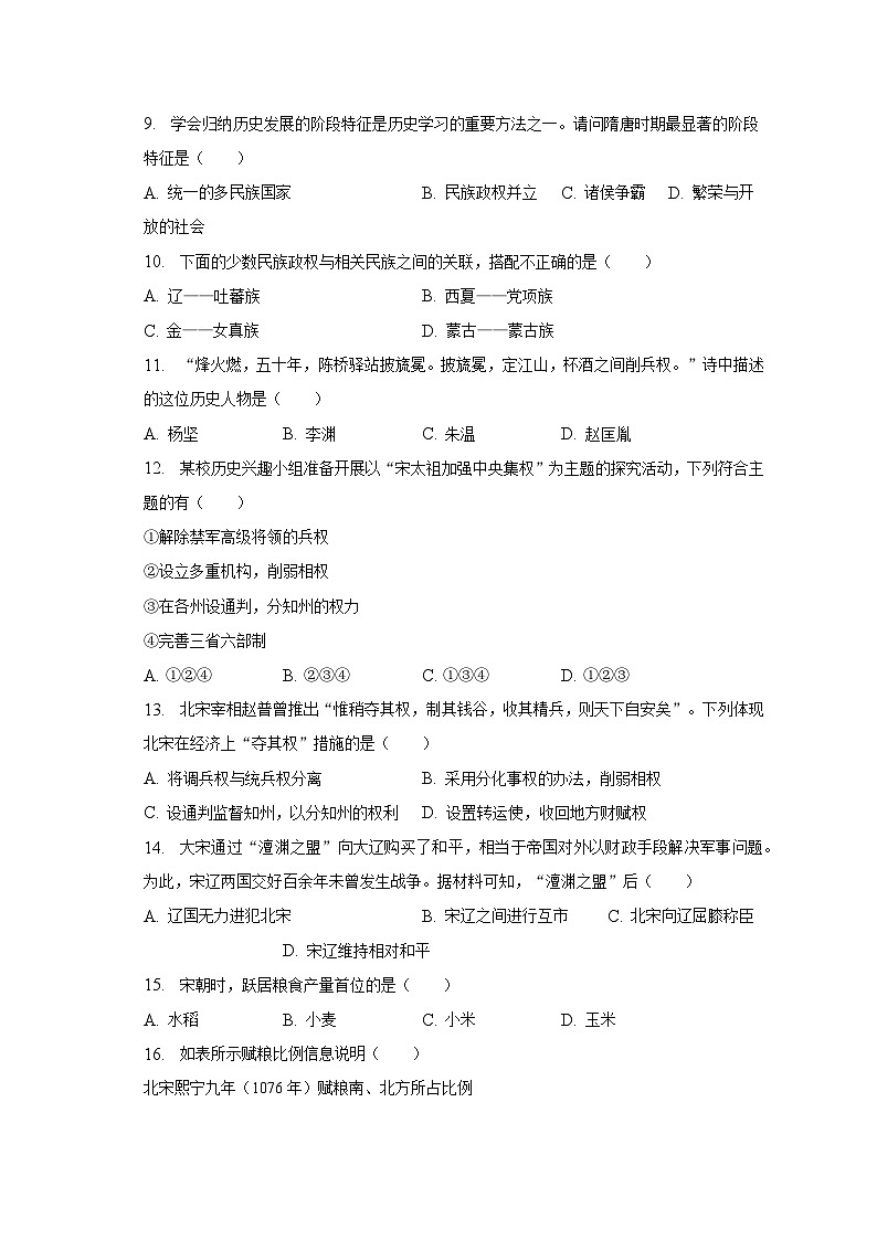 2022-2023学年河北省秦皇岛十二中七年级（下）期中历史试卷（含解析）第2页