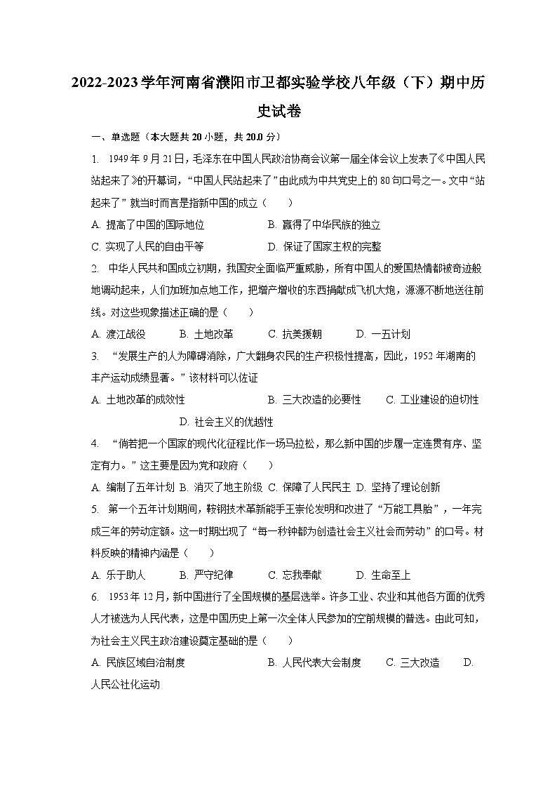 2022-2023学年河南省濮阳市卫都实验学校八年级（下）期中历史试卷（含解析）第1页