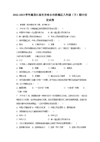 2022-2023学年黑龙江省齐齐哈尔市铁锋区八年级（下）期中历史试卷（含解析）