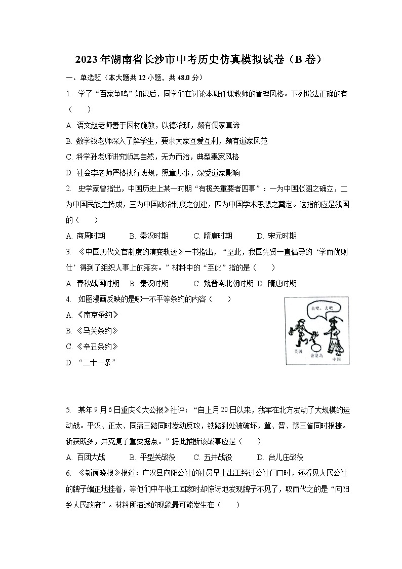 2023年湖南省长沙市中考历史仿真模拟试卷（B卷）（含解析）01