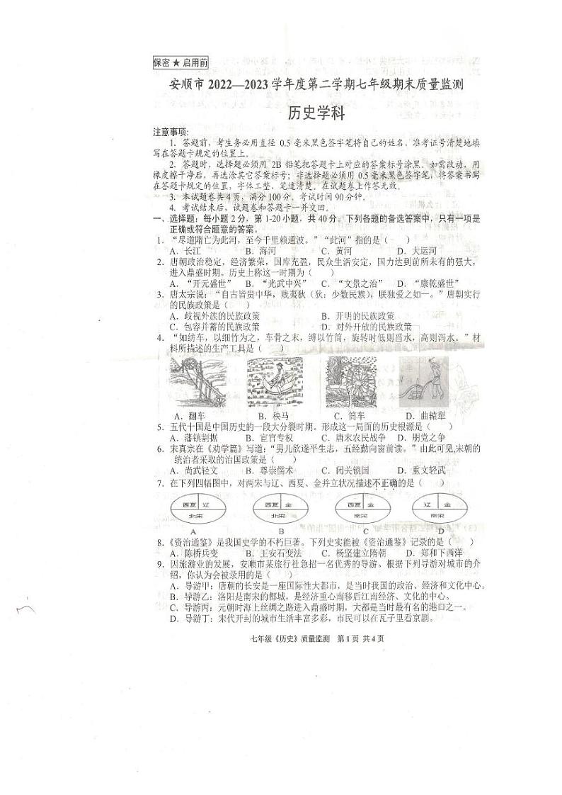 贵州省安顺市2022-2023学年七年级下学期期末质量监测历史试题第1页