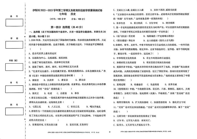 新疆伊犁州2022-2023学年七年级下学期期末质量抽测历史试题第1页