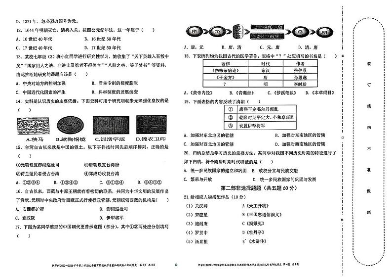 新疆伊犁州2022-2023学年七年级下学期期末质量抽测历史试题第2页