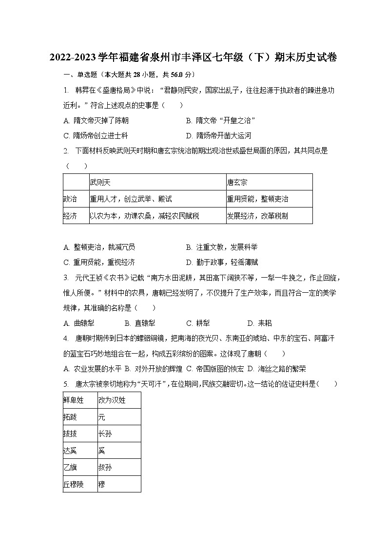 2022-2023学年福建省泉州市丰泽区七年级（下）期末历史试卷（含解析）第1页