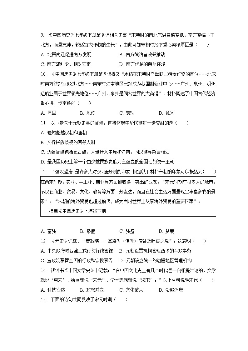 2022-2023学年福建省泉州市丰泽区七年级（下）期末历史试卷（含解析）第3页