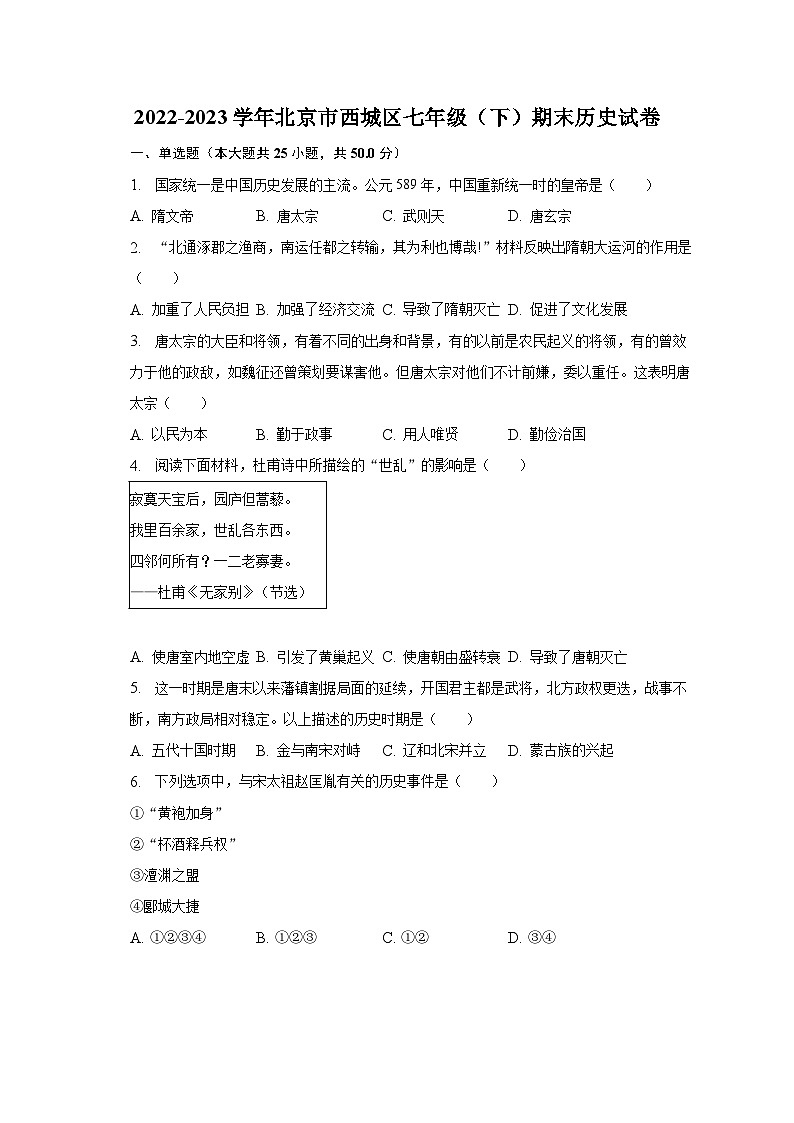 2022-2023学年北京市西城区七年级（下）期末历史试卷（含解析）第1页
