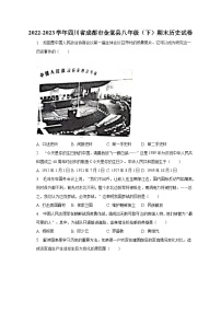 2022-2023学年四川省成都市金堂县八年级（下）期末历史试卷（含解析）