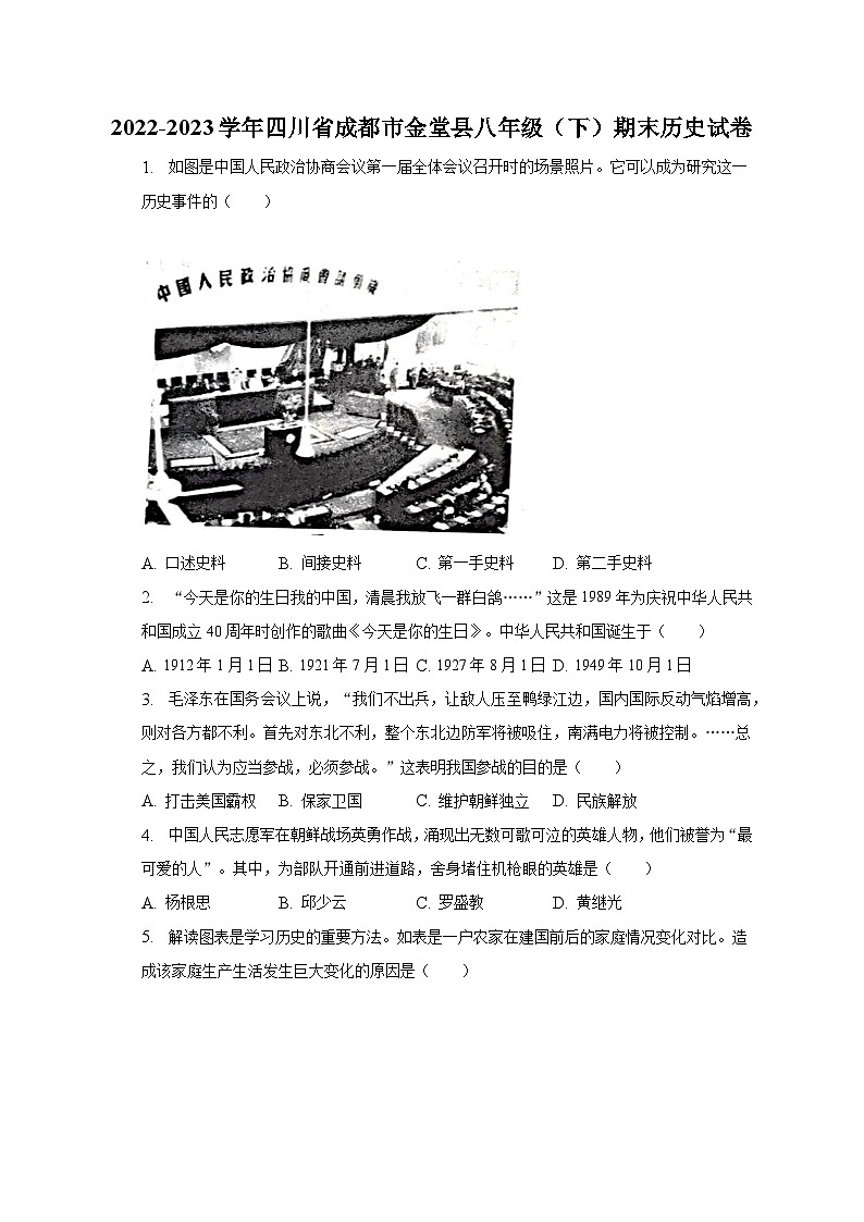 2022-2023学年四川省成都市金堂县八年级（下）期末历史试卷（含解析）01