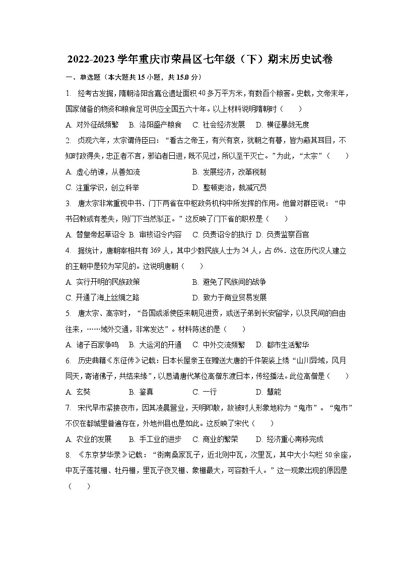 2022-2023学年重庆市荣昌区七年级（下）期末历史试卷（含解析）01