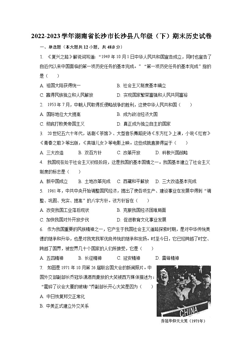 2022-2023学年湖南省长沙市长沙县八年级（下）期末历史试卷（含解析）01