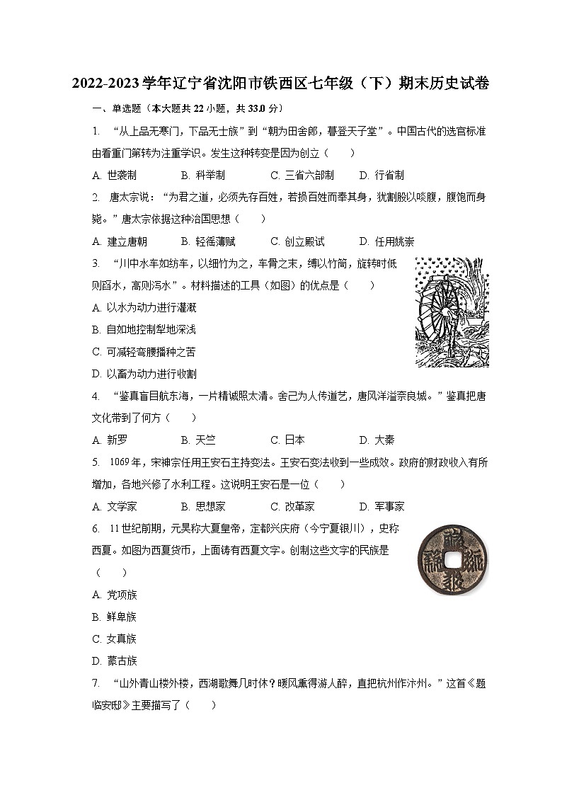 2022-2023学年辽宁省沈阳市铁西区七年级（下）期末历史试卷（含解析）01